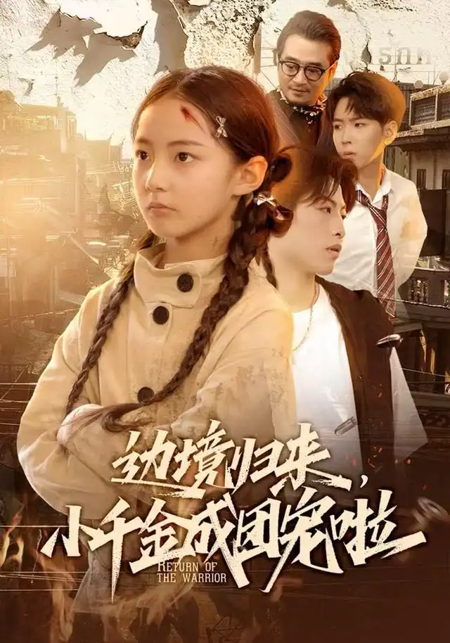 短剧《集美同行，我在莞城那些年》高清完整版免费观看