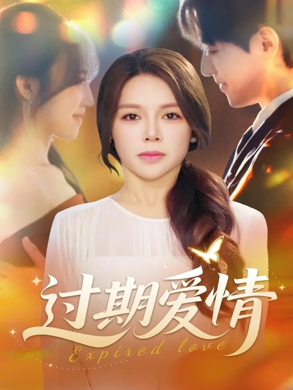 过期爱情（64集）陈湘闽＆郑纪元海报