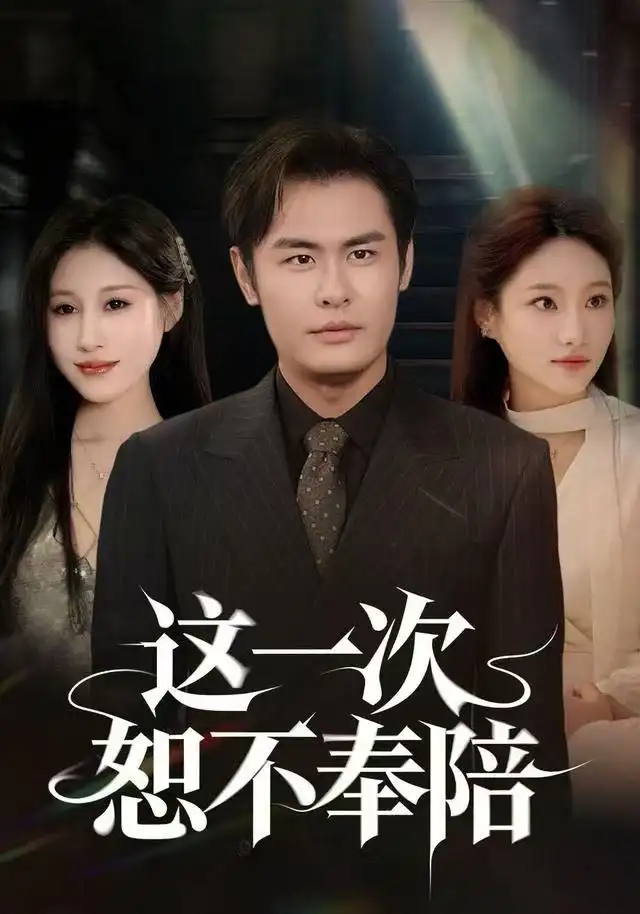 短剧《这一次恕不奉陪》高清完整版全集免费在线观看