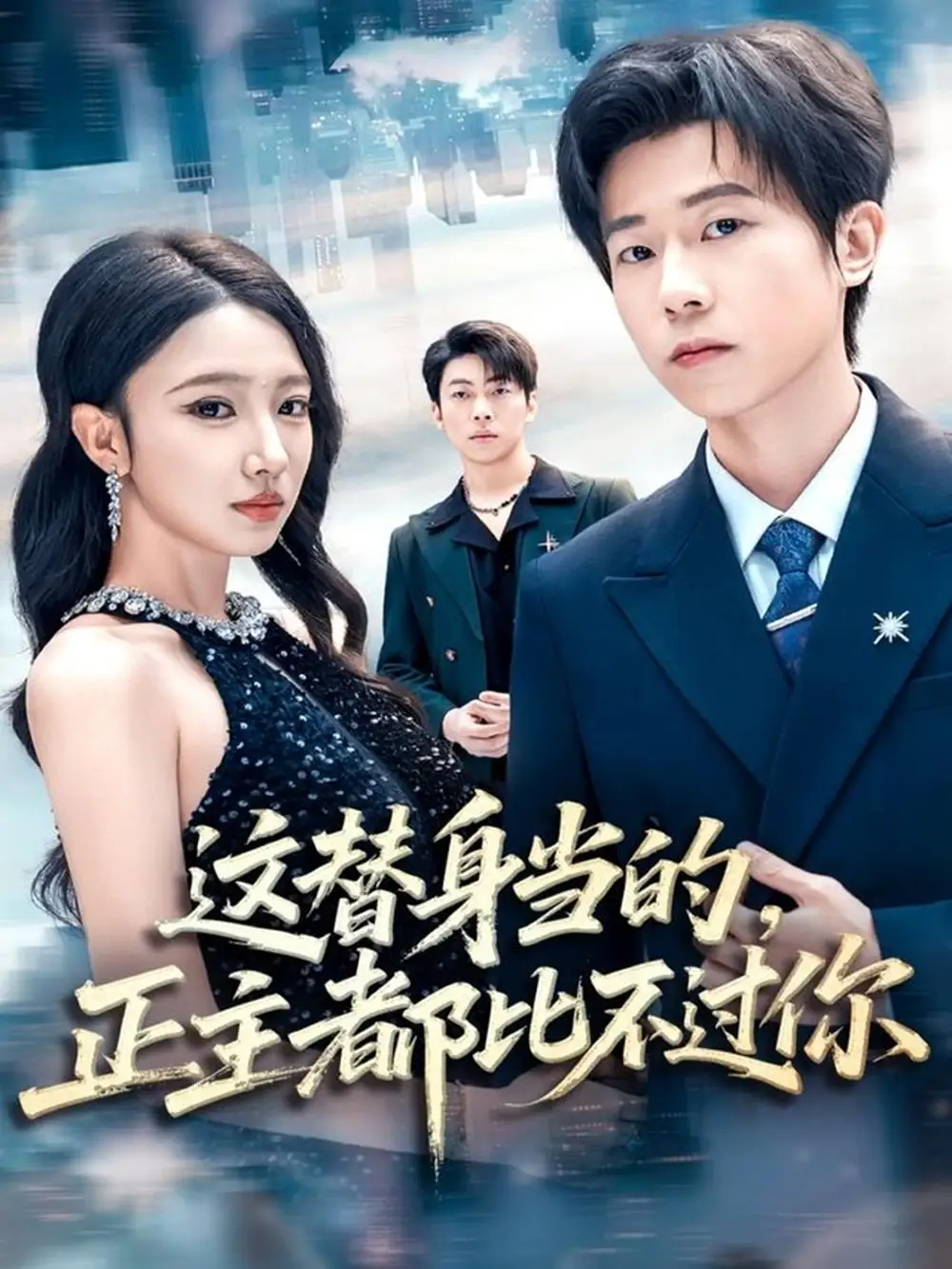 短剧《这替身当的，正主都比不过你》高清完整版全集免费在线观看