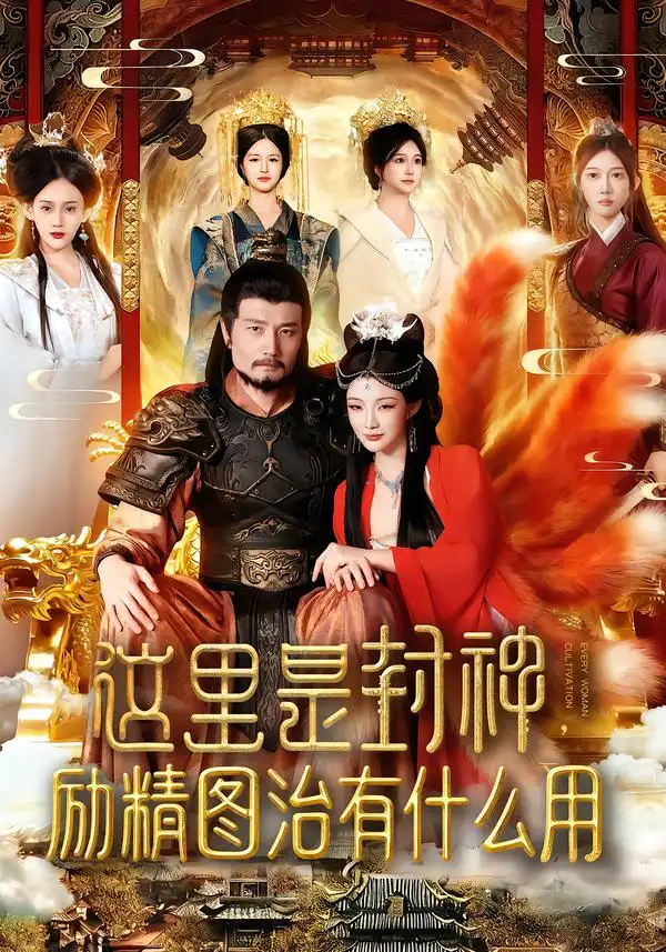 这里是封神励精图治有什么用(134集)邱翔&谢蕊伊高清海报图片 这里是封神励精图治有什么用(134集)邱翔&谢蕊伊海报