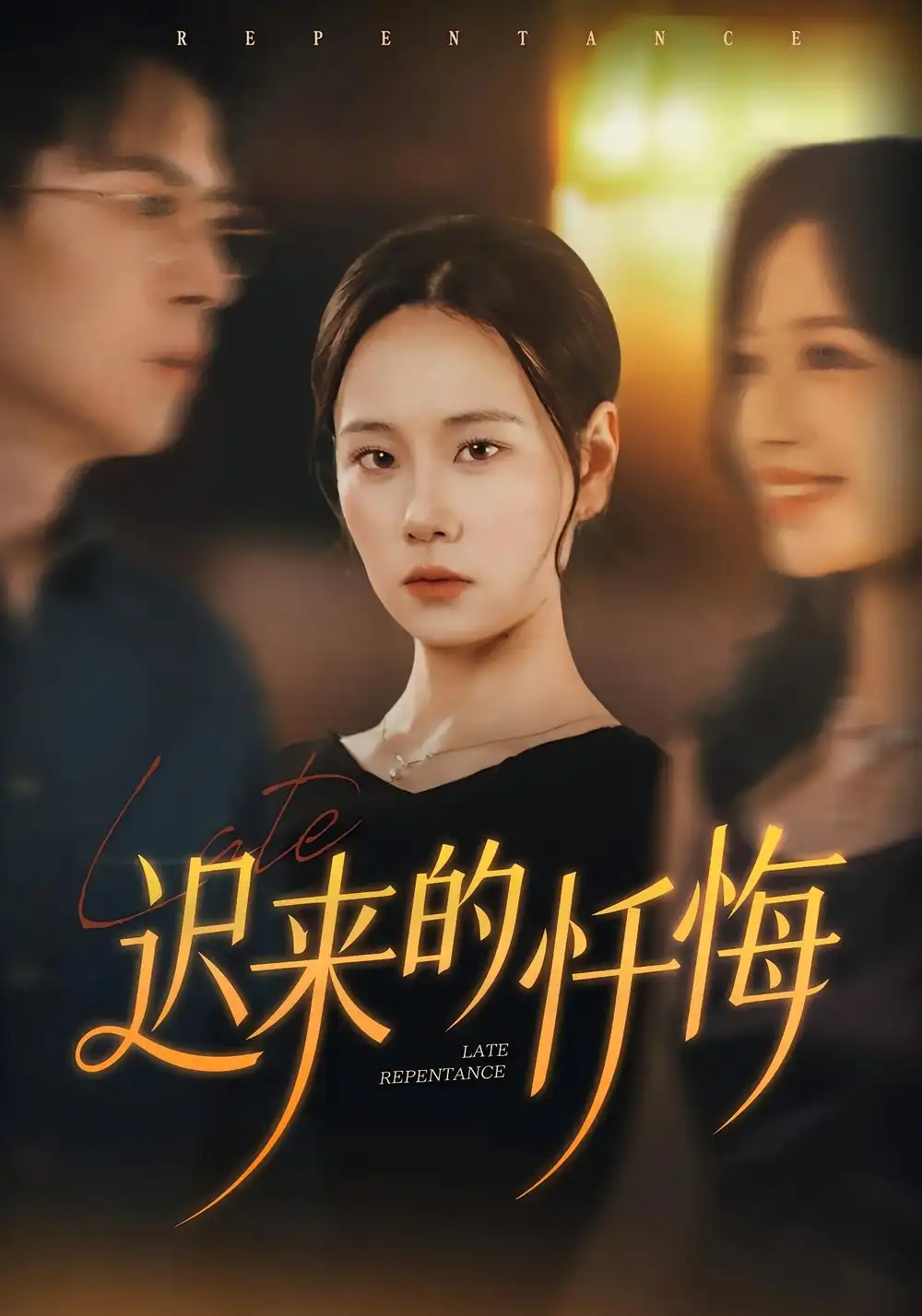 短剧《迟来的忏悔》高清完整版全集免费在线观看