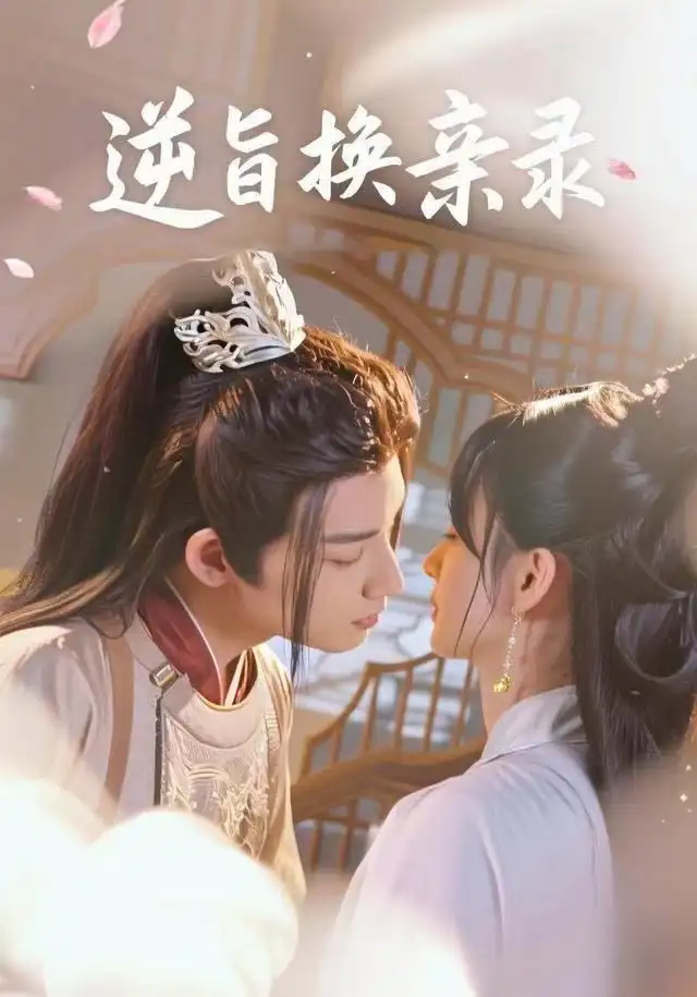 短剧《逆旨换亲录》高清完整版全集免费在线观看