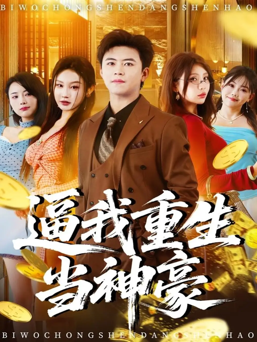 短剧《逼我重生当神豪》高清完整版全集免费在线观看