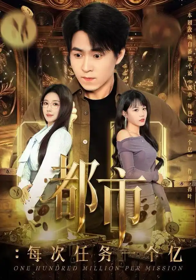 都市：每次任务一个亿&获得系统后，我家存款有点多（80集）金瞳&刘磊海报