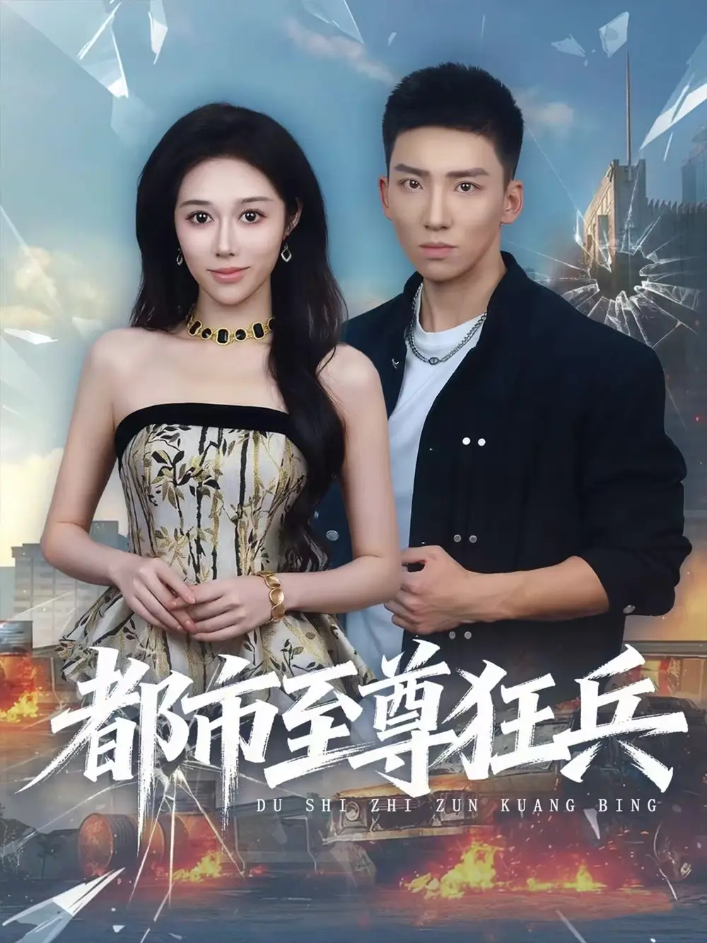 短剧《都市至尊狂兵》高清完整版全集免费在线观看