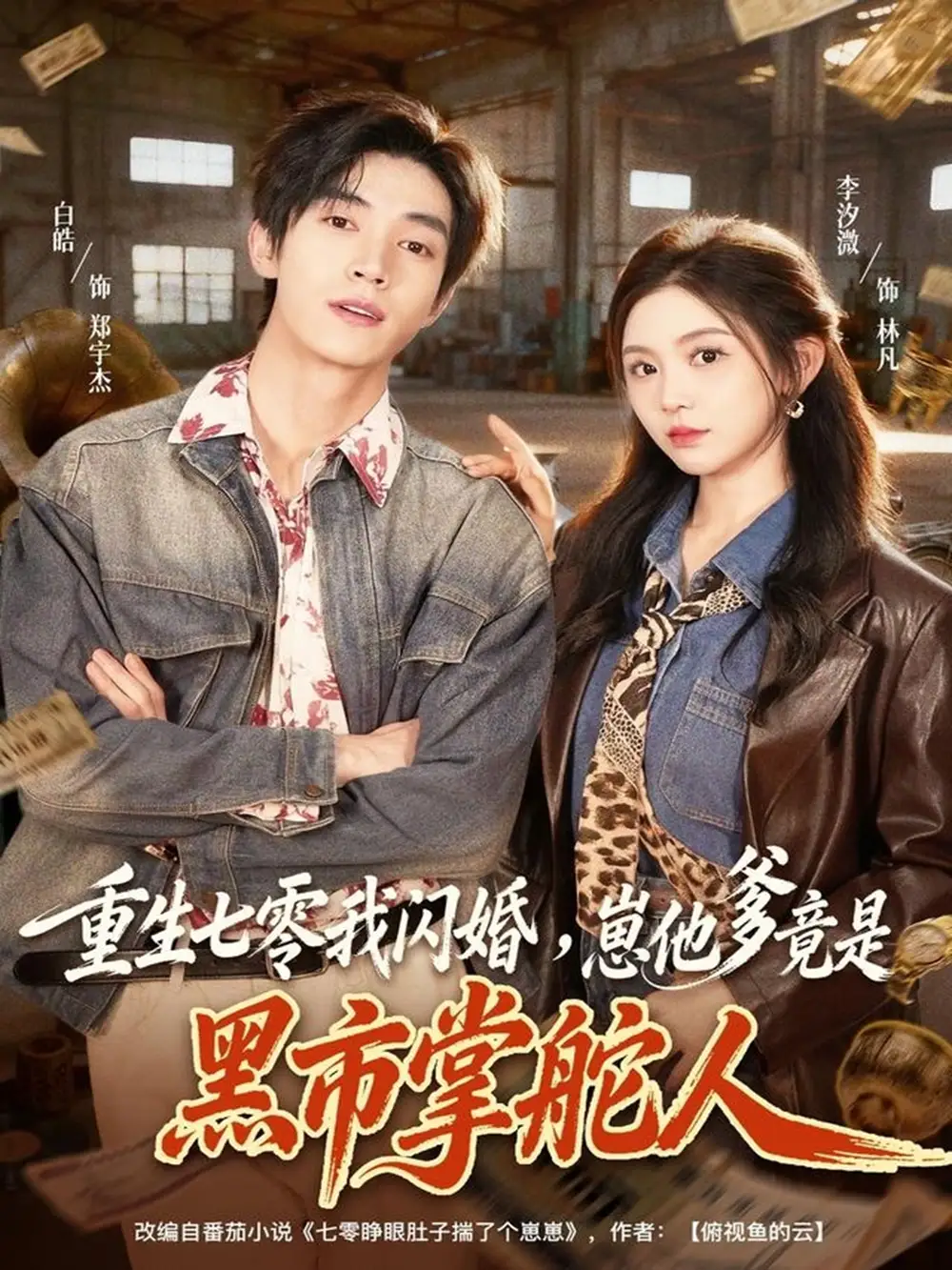 短剧《重生七零我闪婚，崽他爹竟是黑市掌舵人》高清完整版全集免费在线观看