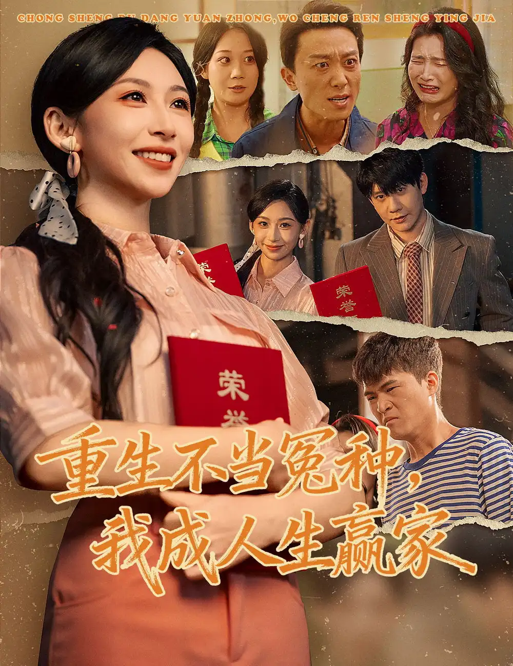 重生不当冤种我成人生赢家(55集)陈敬德&胡曦高清海报图片 重生不当冤种我成人生赢家(55集)陈敬德&胡曦海报