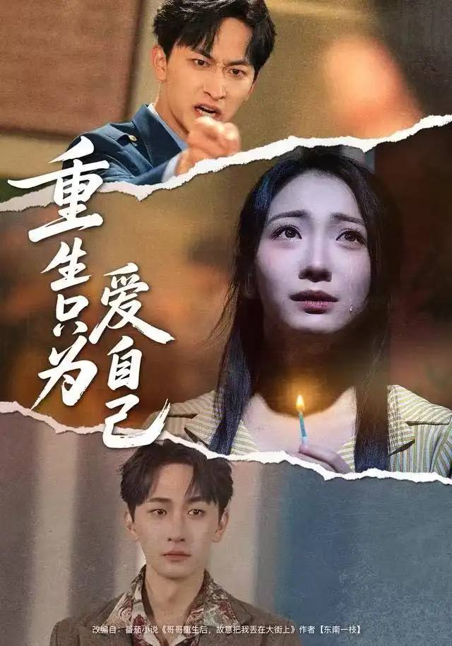 短剧《重生后，我成了冷面厂长的心尖宠》高清完整版免费观看