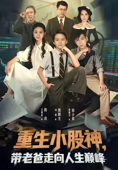 重生小股神,带老爸走向人生巅峰(60集)王俊丞&刘焱高清海报图片 重生小股神,带老爸走向人生巅峰(60集)王俊丞&刘焱海报