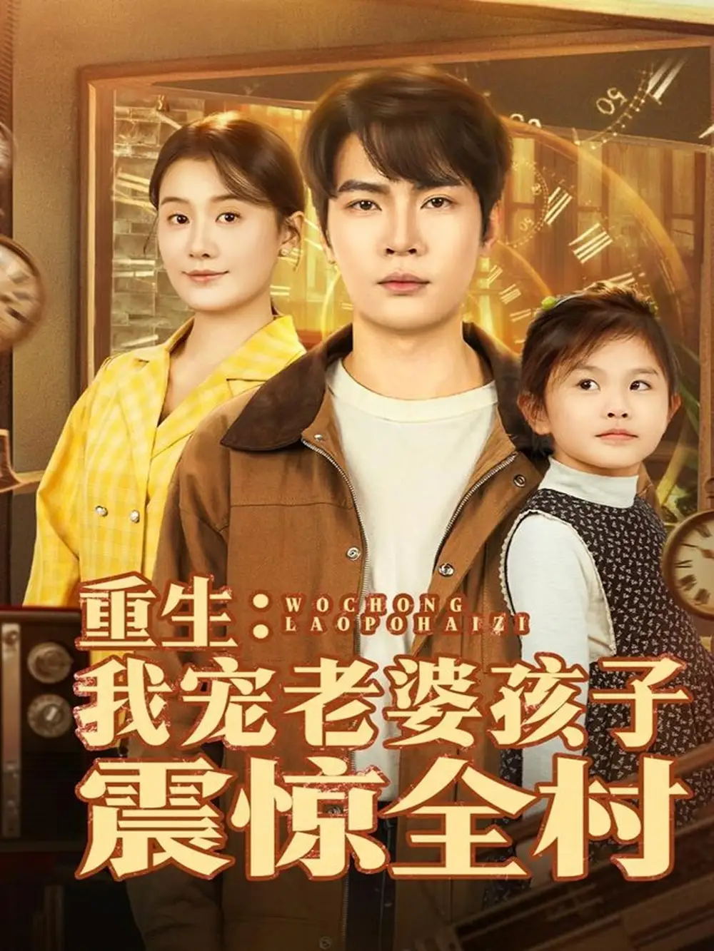 重生:我宠老婆孩子震惊全村(100集)杨皓然&屈婉琼高清海报图片 重生:我宠老婆孩子震惊全村(100集)杨皓然&屈婉琼海报