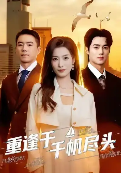 短剧《重逢于千帆尽头》高清完整版全集免费在线观看