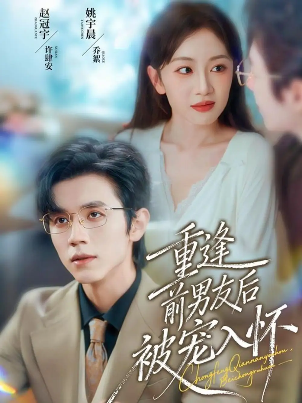 短剧《重逢前男友后，被宠入怀》高清完整版全集免费在线观看