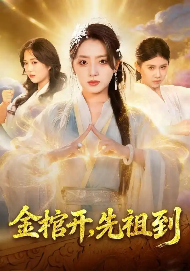 短剧《金棺开，先祖到》高清完整版全集免费在线观看