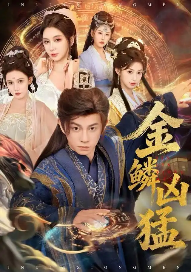 短剧《金鳞凶猛》高清完整版全集免费在线观看