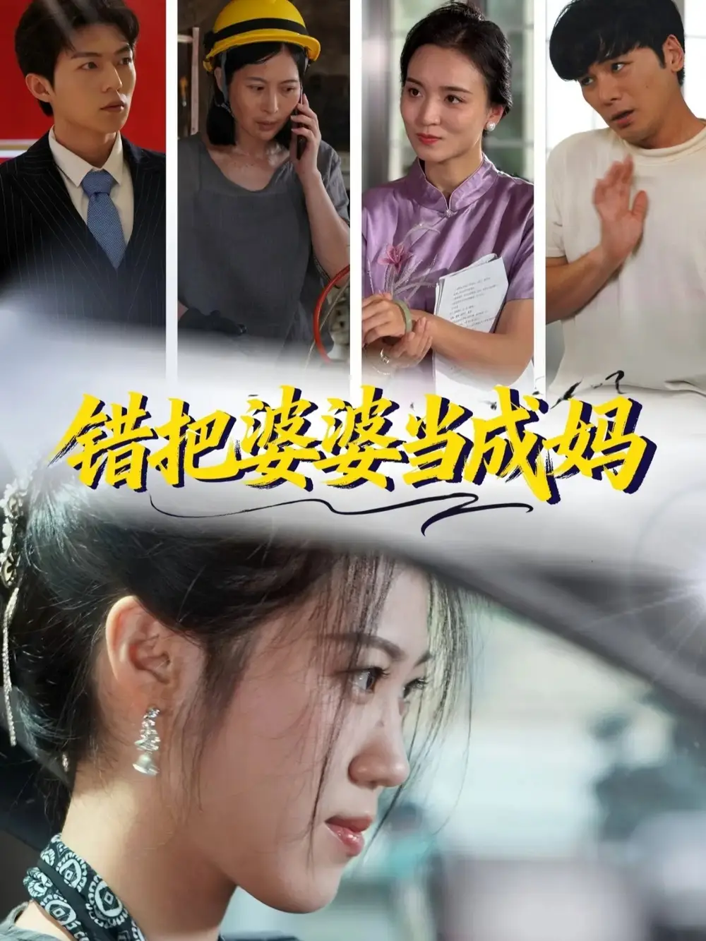 短剧《错把婆婆当成妈》高清完整版全集免费在线观看