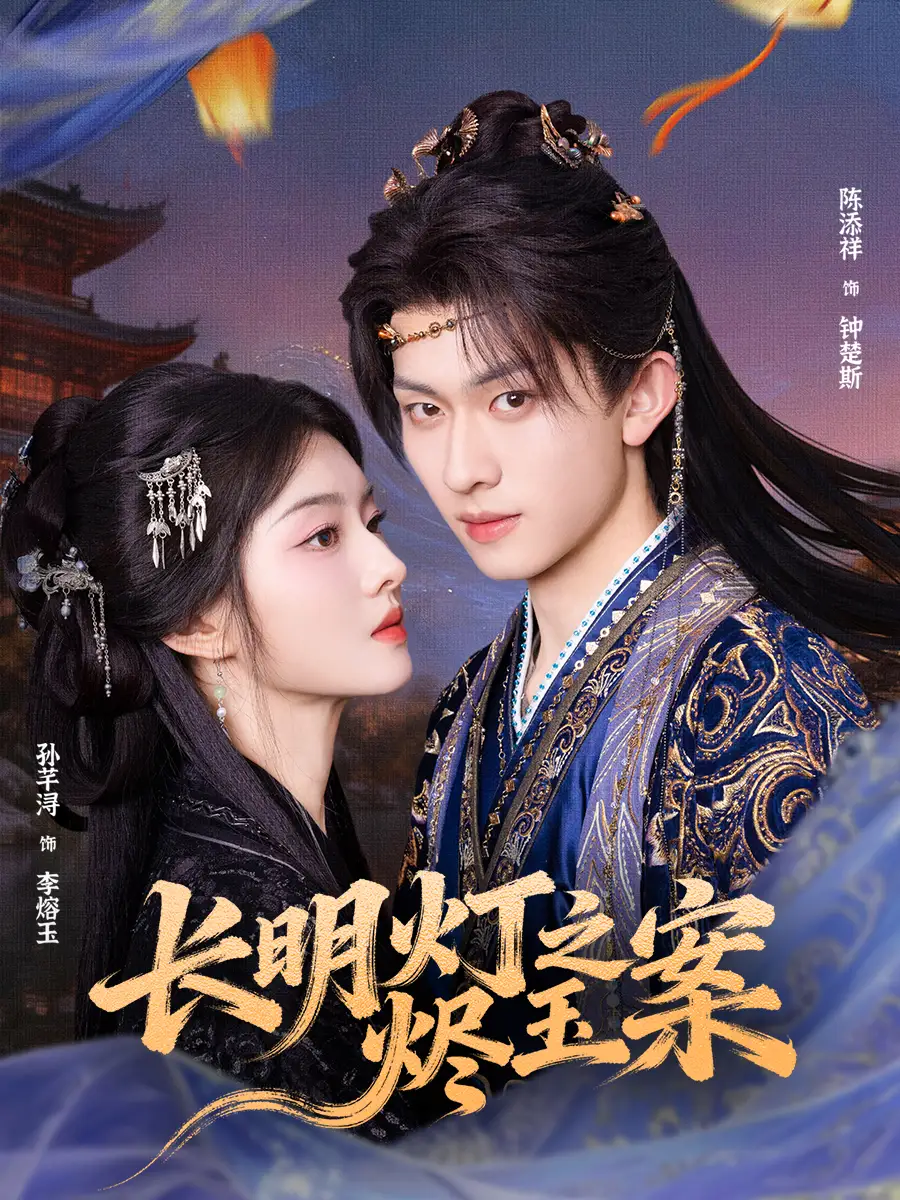 长明灯之烬玉案(68集)陈添祥&孙芊浔高清海报图片 长明灯之烬玉案(68集)陈添祥&孙芊浔海报