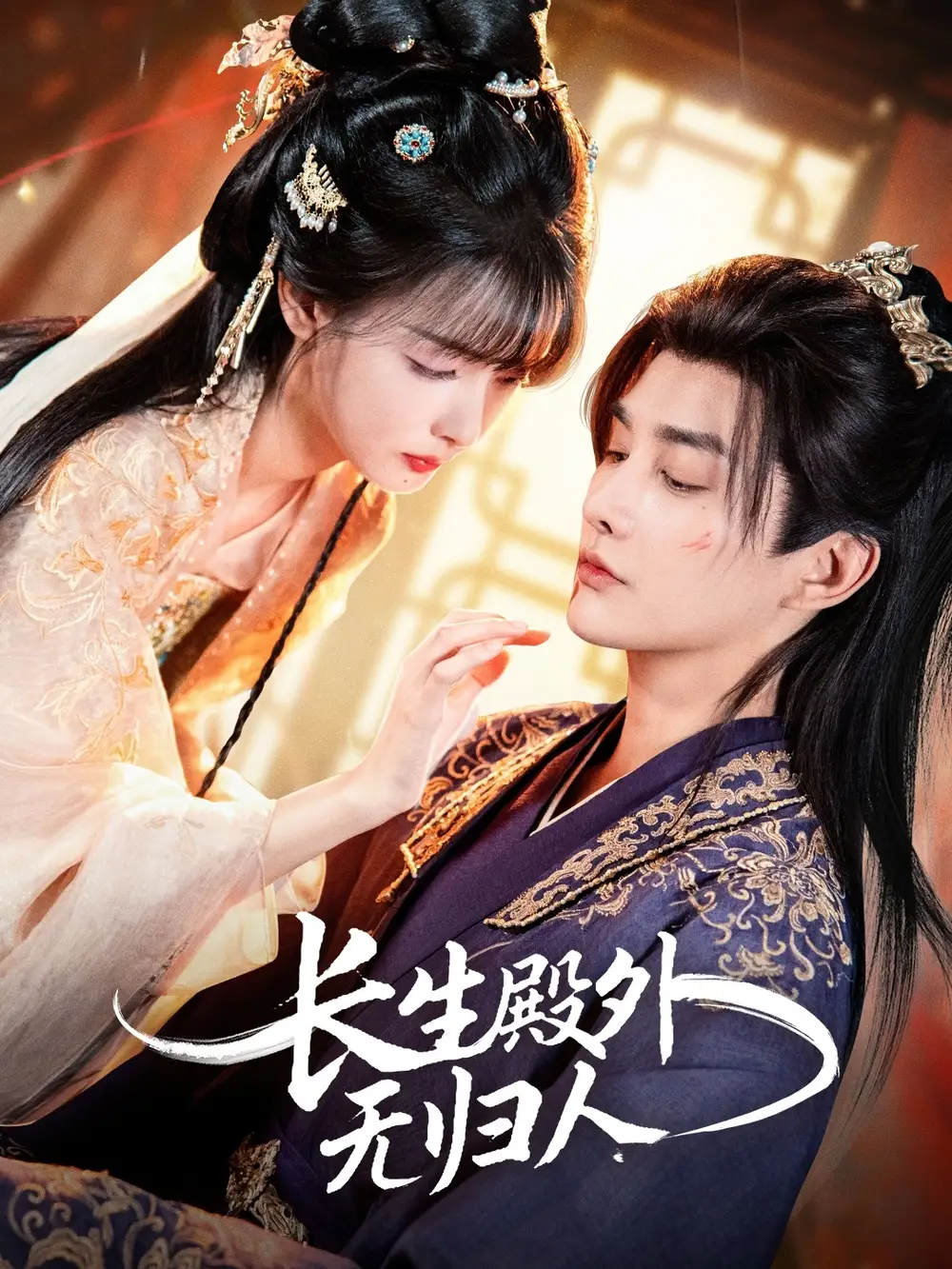 短剧《长生殿外无归人》高清完整版全集免费在线观看