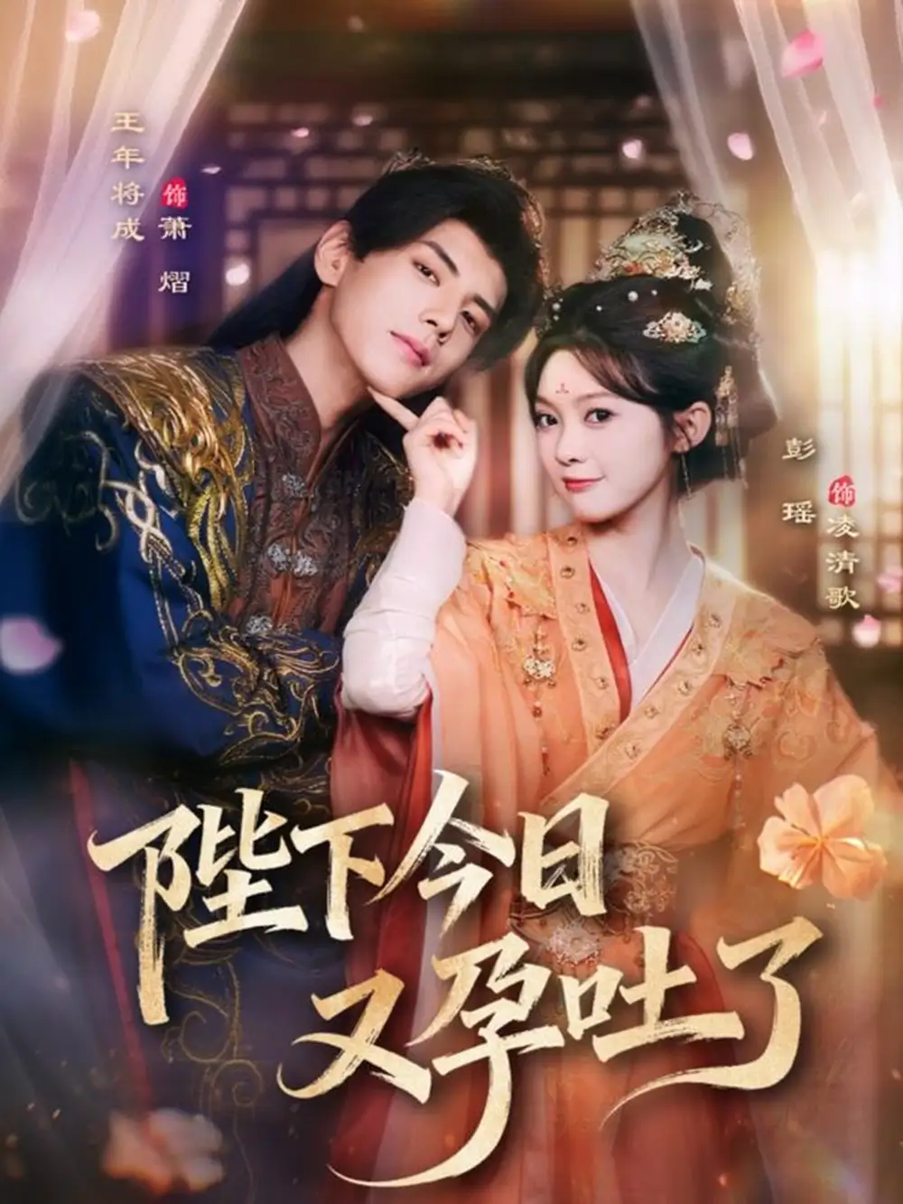 短剧《陛下今日又孕吐了》高清完整版全集免费在线观看