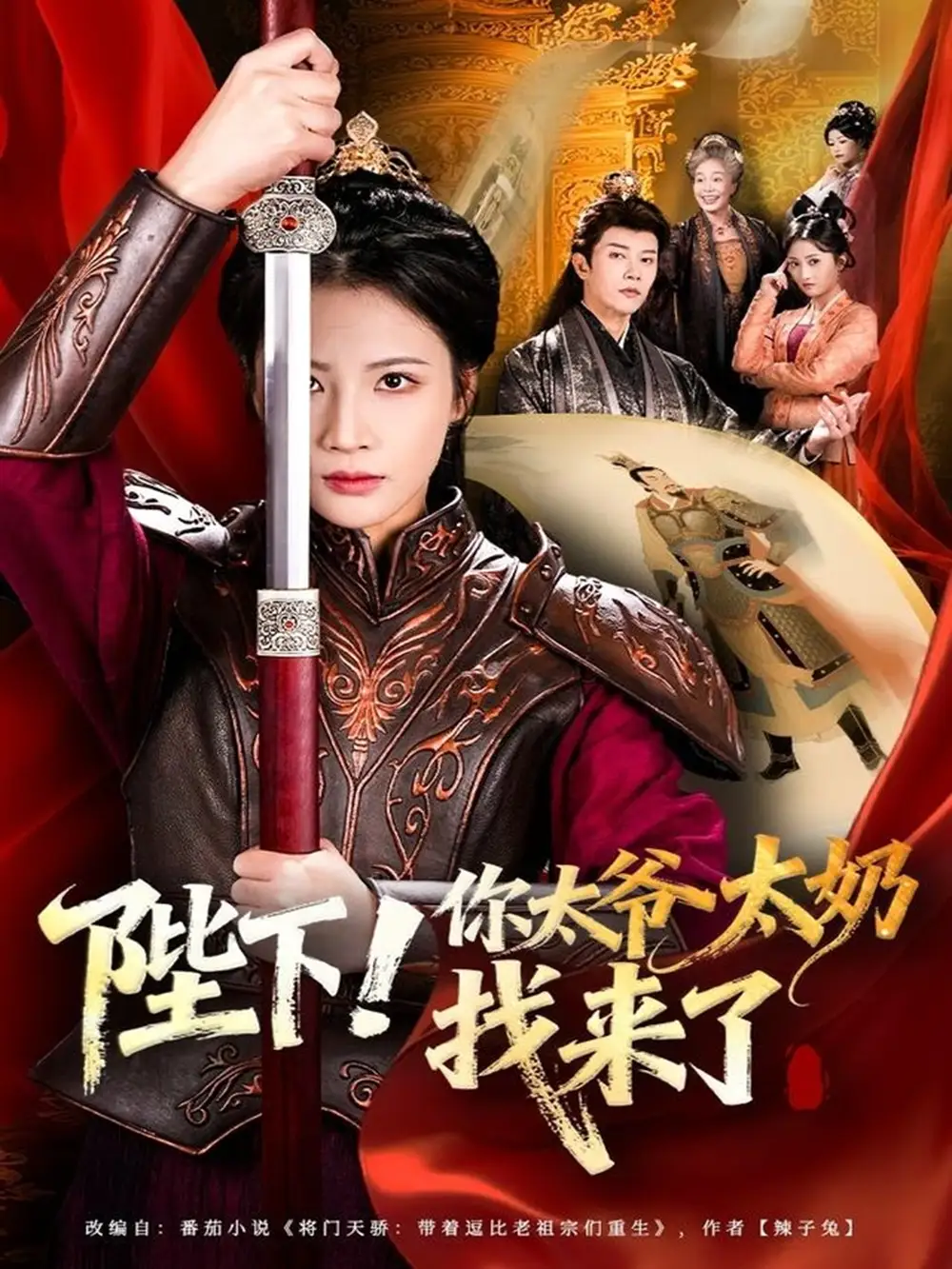 短剧《陛下！你太爷太奶找来了》高清完整版全集免费在线观看