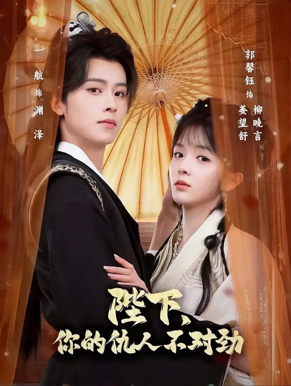 陛下,你的仇人不对劲&复仇暴君步步沦陷(70集)一航&郭馨钰高清海报图片 陛下,你的仇人不对劲&复仇暴君步步沦陷(70集)一航&郭馨钰海报