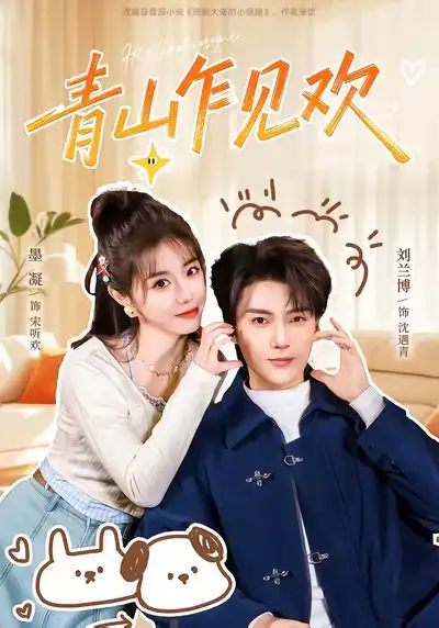 短剧《青山乍见欢＆他的小欢喜》高清完整版全集免费在线观看