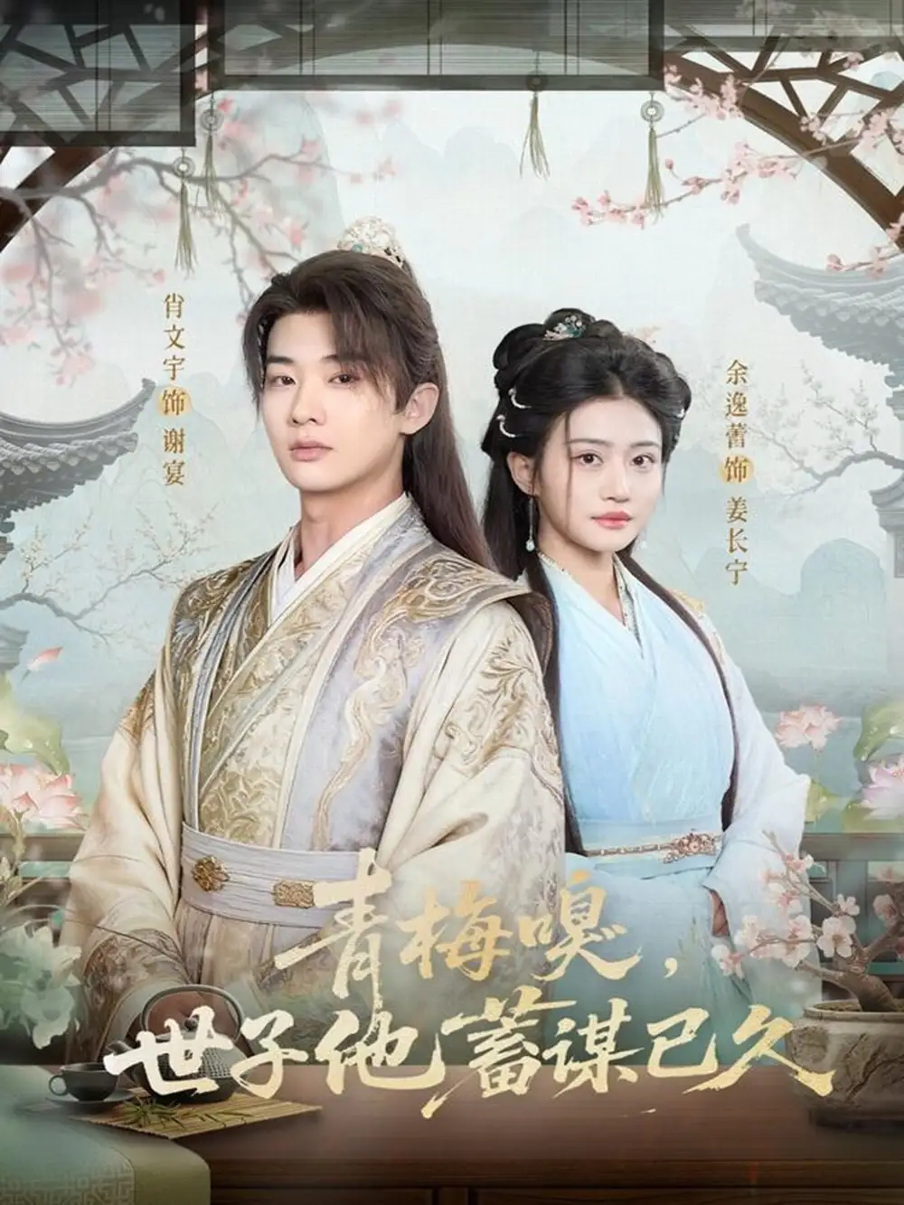 短剧《青梅嗅，世子他蓄谋已久》高清完整版全集免费在线观看