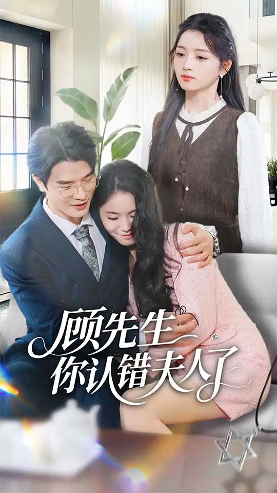 短剧《顾先生你认错夫人了》高清完整版全集免费在线观看