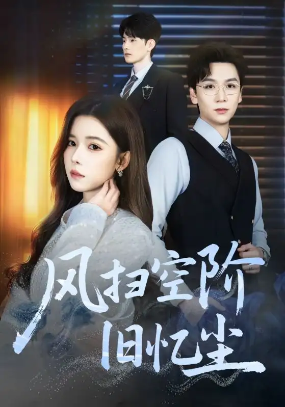 风扫空阶旧忆尘（61集）姜旻昊&苏弋涵海报