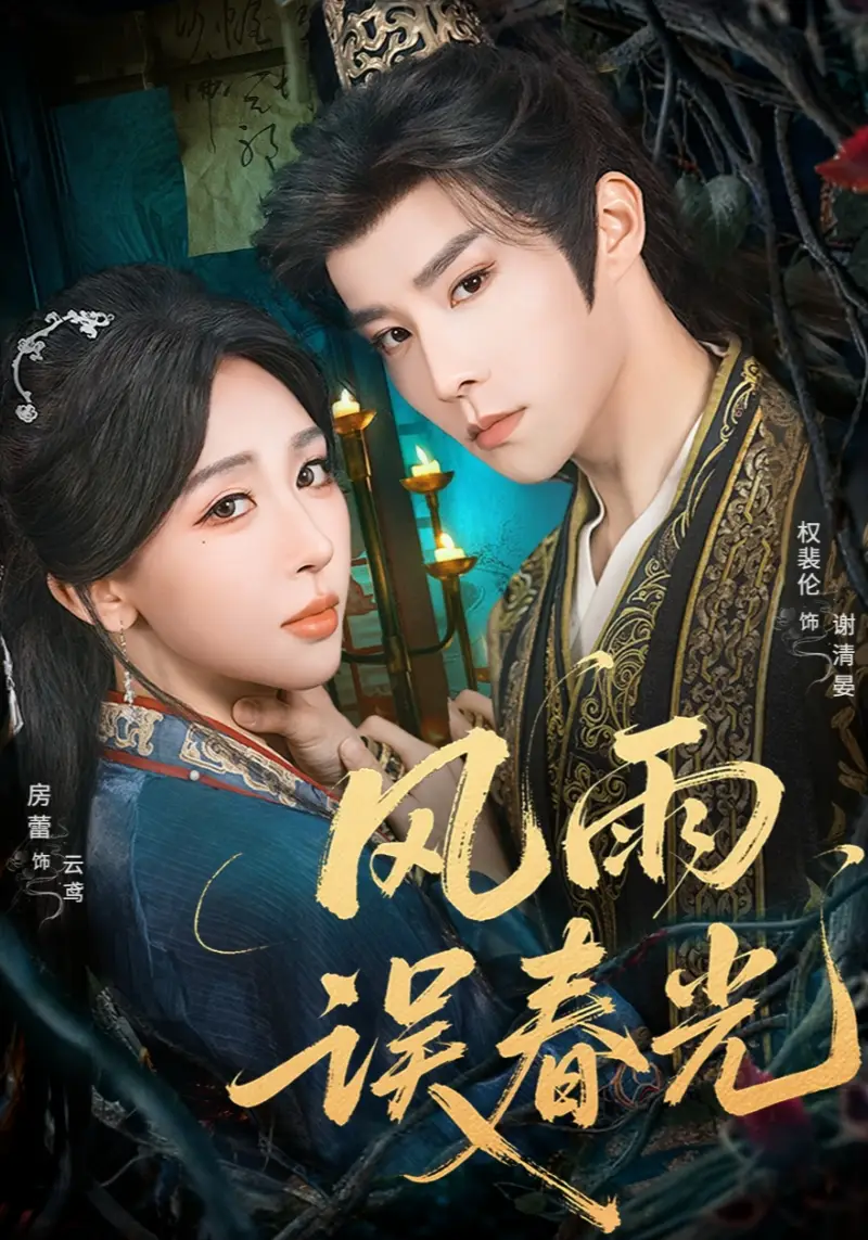 短剧《风雨误春光＆七年寒鸢》高清完整版全集免费在线观看