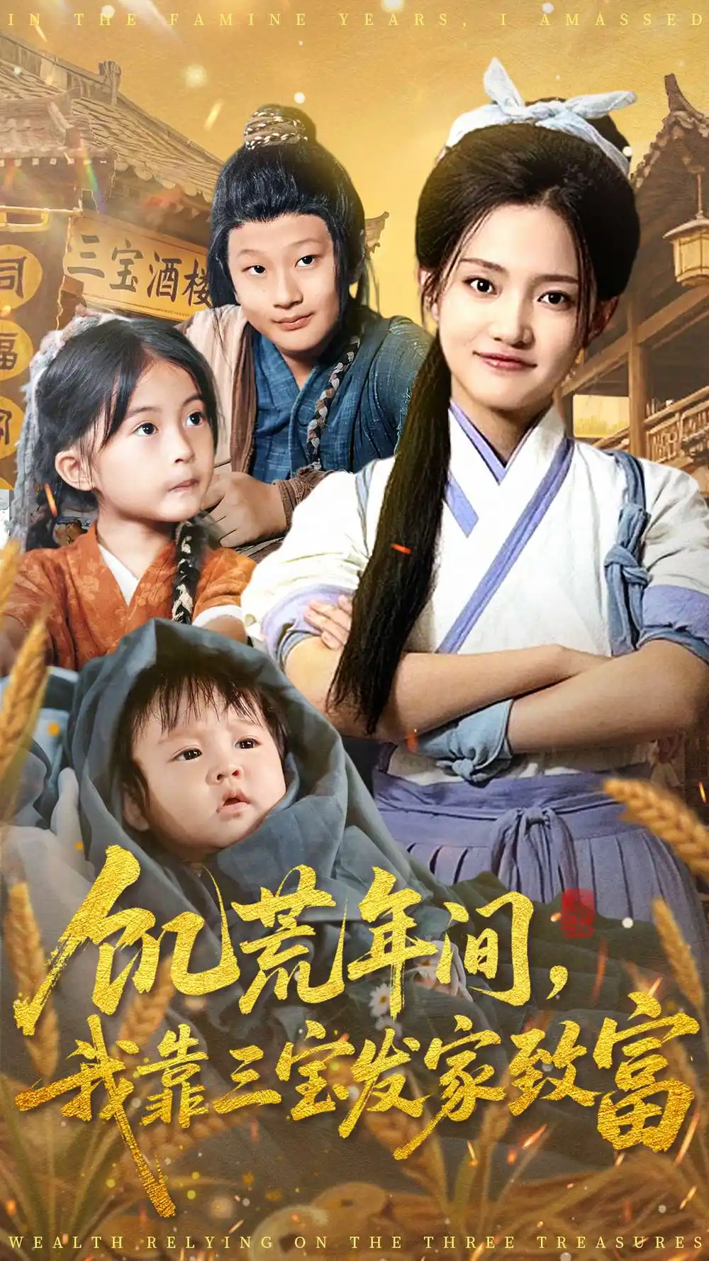 饥荒年间我靠三宝发家致富（76集）阿阮海报