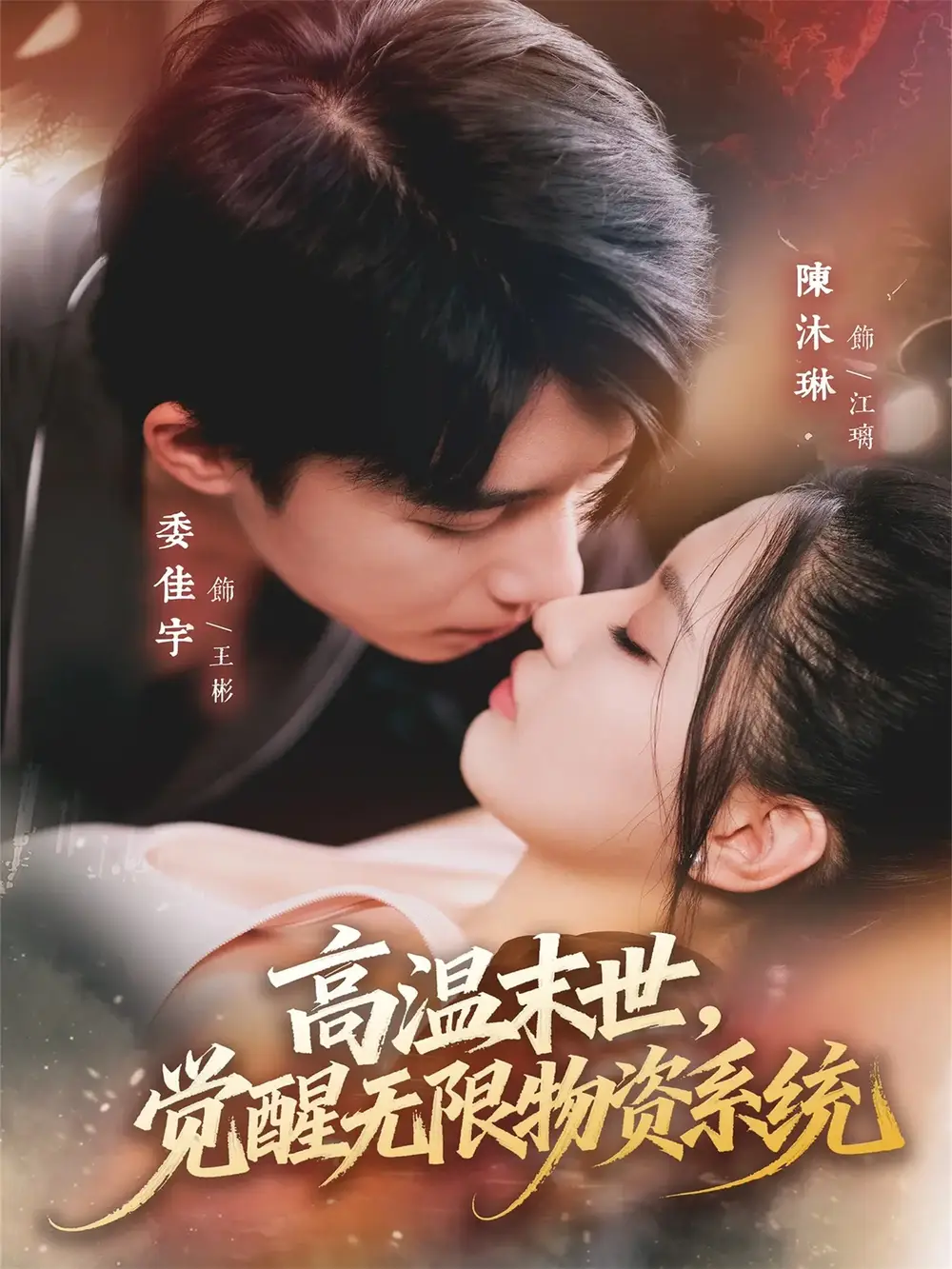 短剧《高温末世，觉醒无限物资系统》高清完整版全集免费在线观看