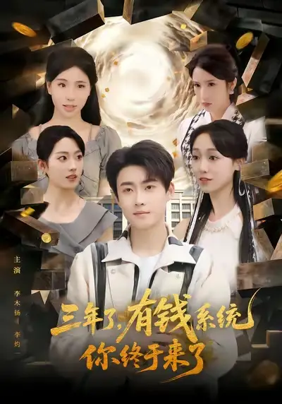 短剧《三年了，有钱系统你终于来了》免费全集在线观看