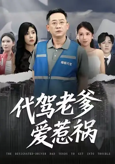 代驾老爹爱惹祸（62集）武梓晴＆贾予乐海报