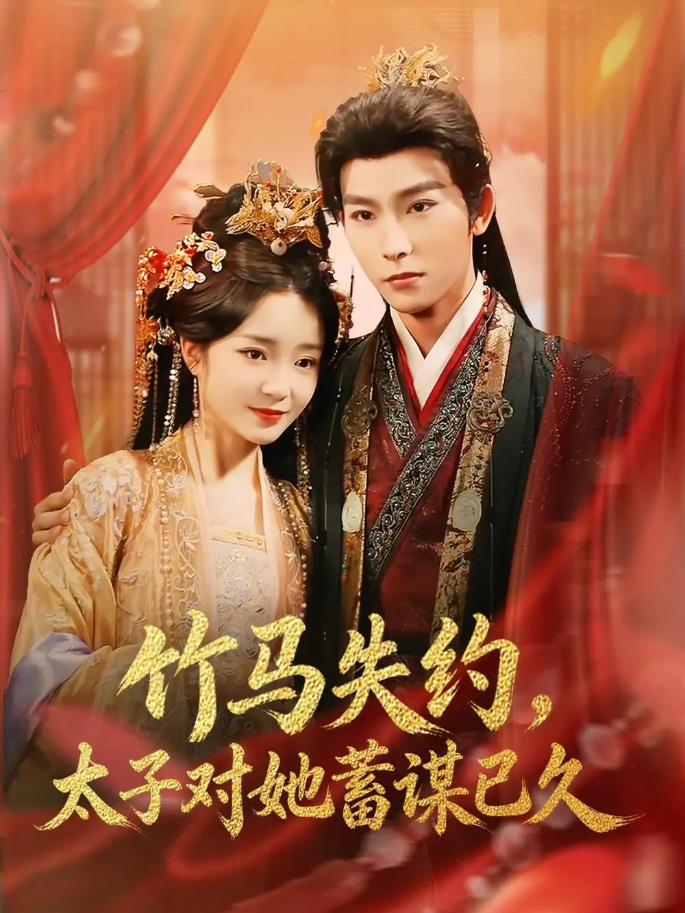 短剧《竹马失约，太子对她蓄谋已久》免费全集在线观看