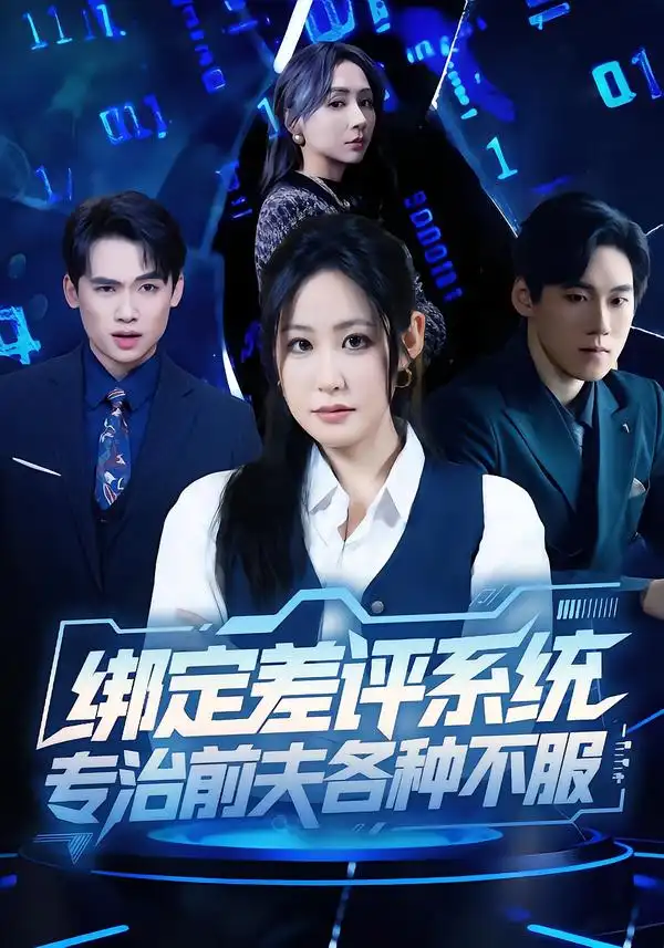 短剧《绑定差评系统，专治前夫各种不服》全集在线观看免费
