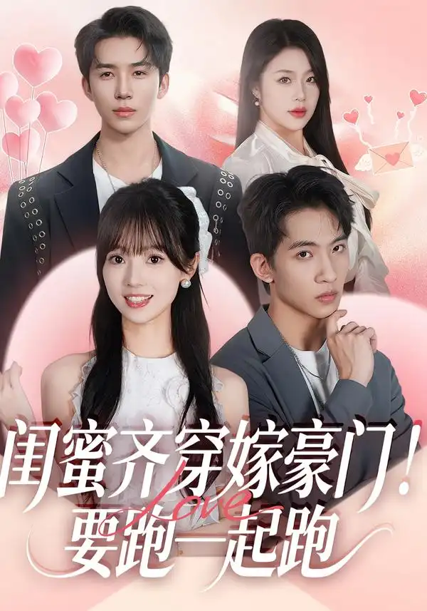 短剧《闺蜜齐穿嫁豪门！要跑一起跑》高清完整版免费观看