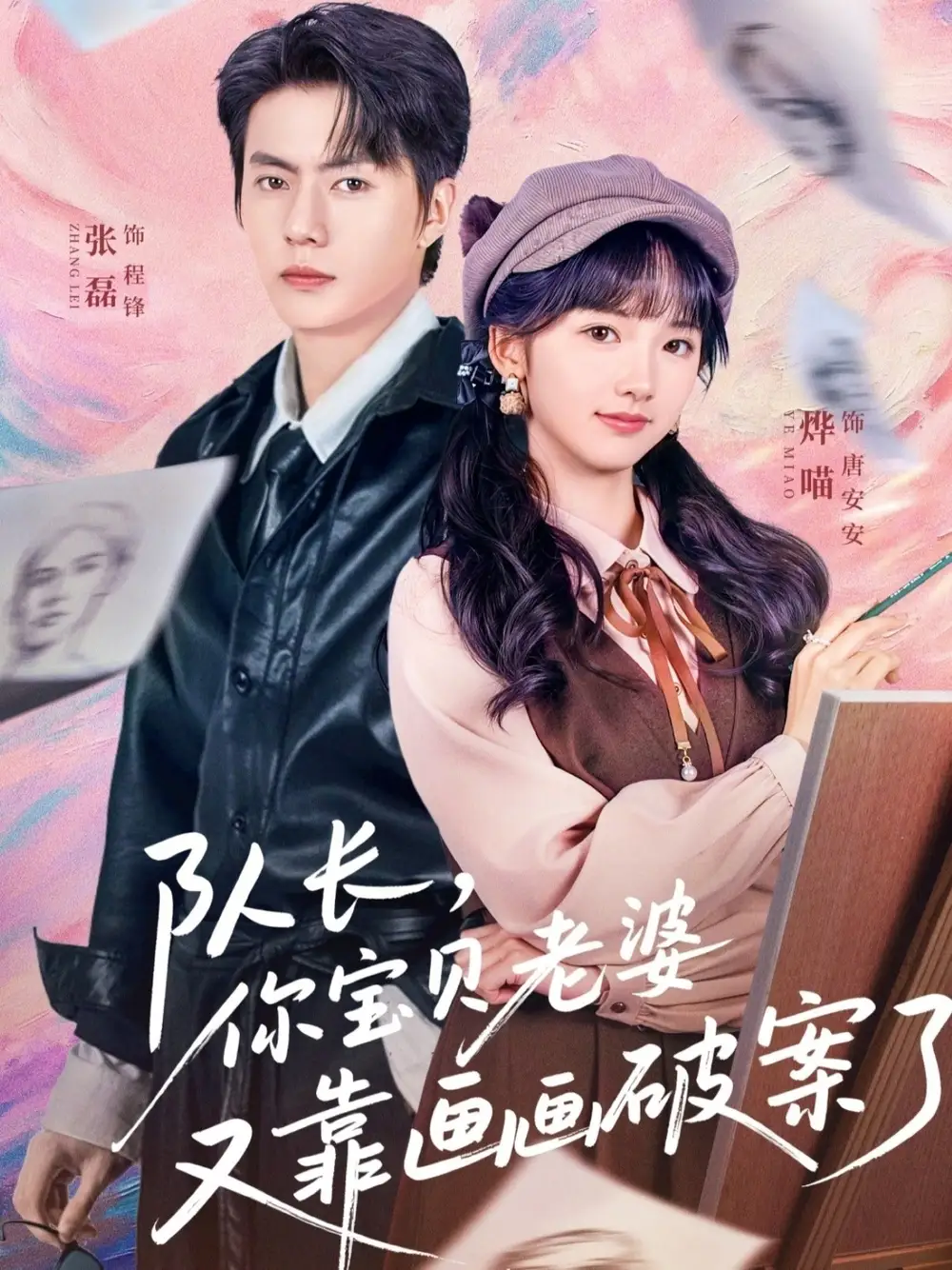 短剧《队长，你宝贝老婆又靠画画破案了》免费全集在线观看