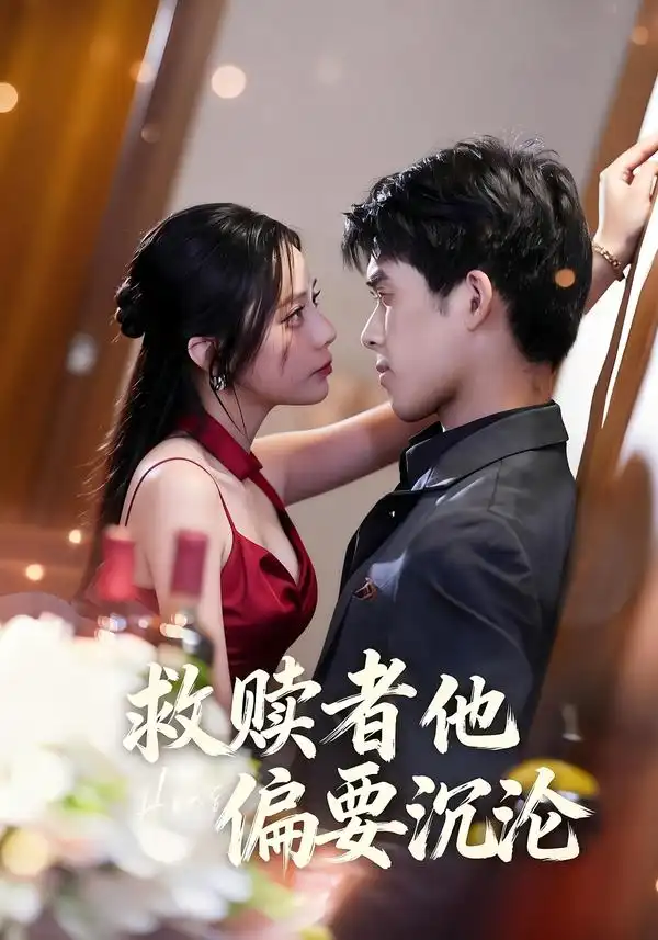 短剧《救赎者他偏要沉沦》完整版免费在线观看