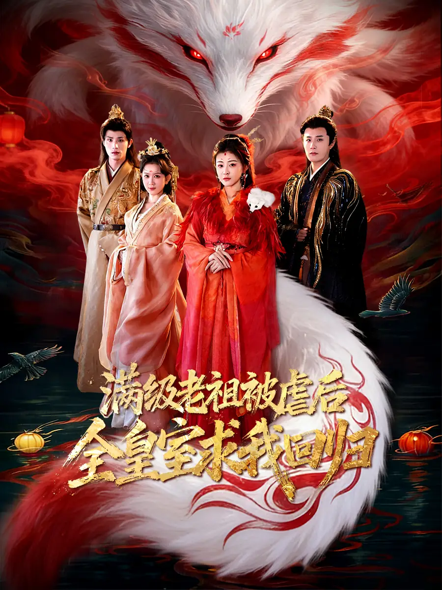 短剧《满级老祖被虐后全皇室求我回归》高清完整版免费观看