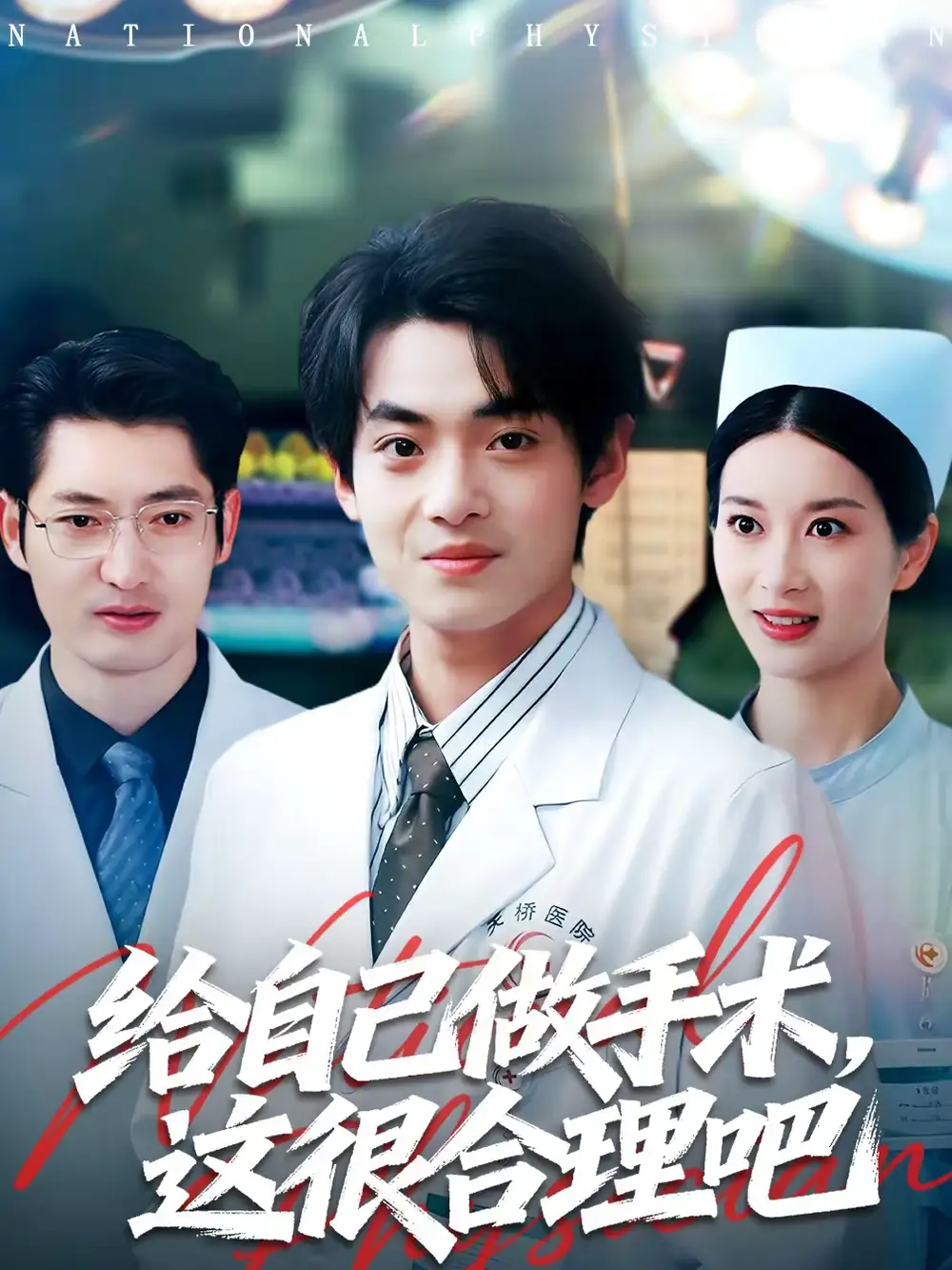 给自己做手术，这很合理吧（80集）陈昕乔＆周建飞海报