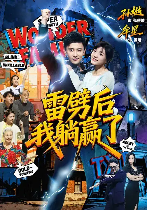 短剧《雷劈后我躺赢了》完整版免费在线观看