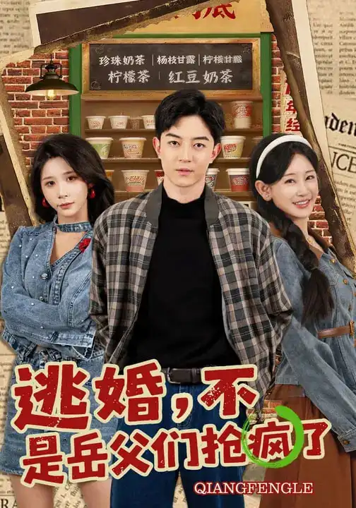 短剧《逃婚，不，是岳父们抢疯了》完整版免费在线观看